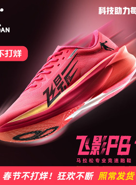 乔丹飞影PB4.0专业马拉松竞速跑步鞋全掌碳板跑鞋运动鞋体测男鞋