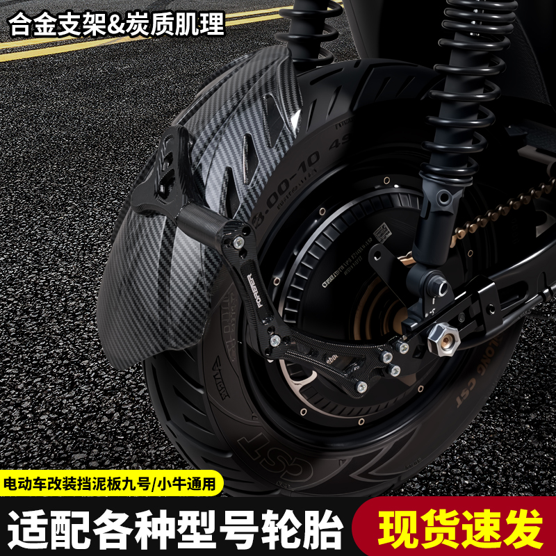 豪华改装碳纤维一四代镂空极核九号小牛挡泥板通用型平叉可调支架