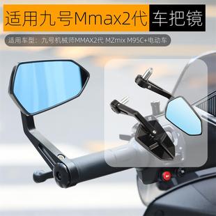 九号机械师MMAX2代M95C 小牛手把后视镜 极核AE5i电动车改装