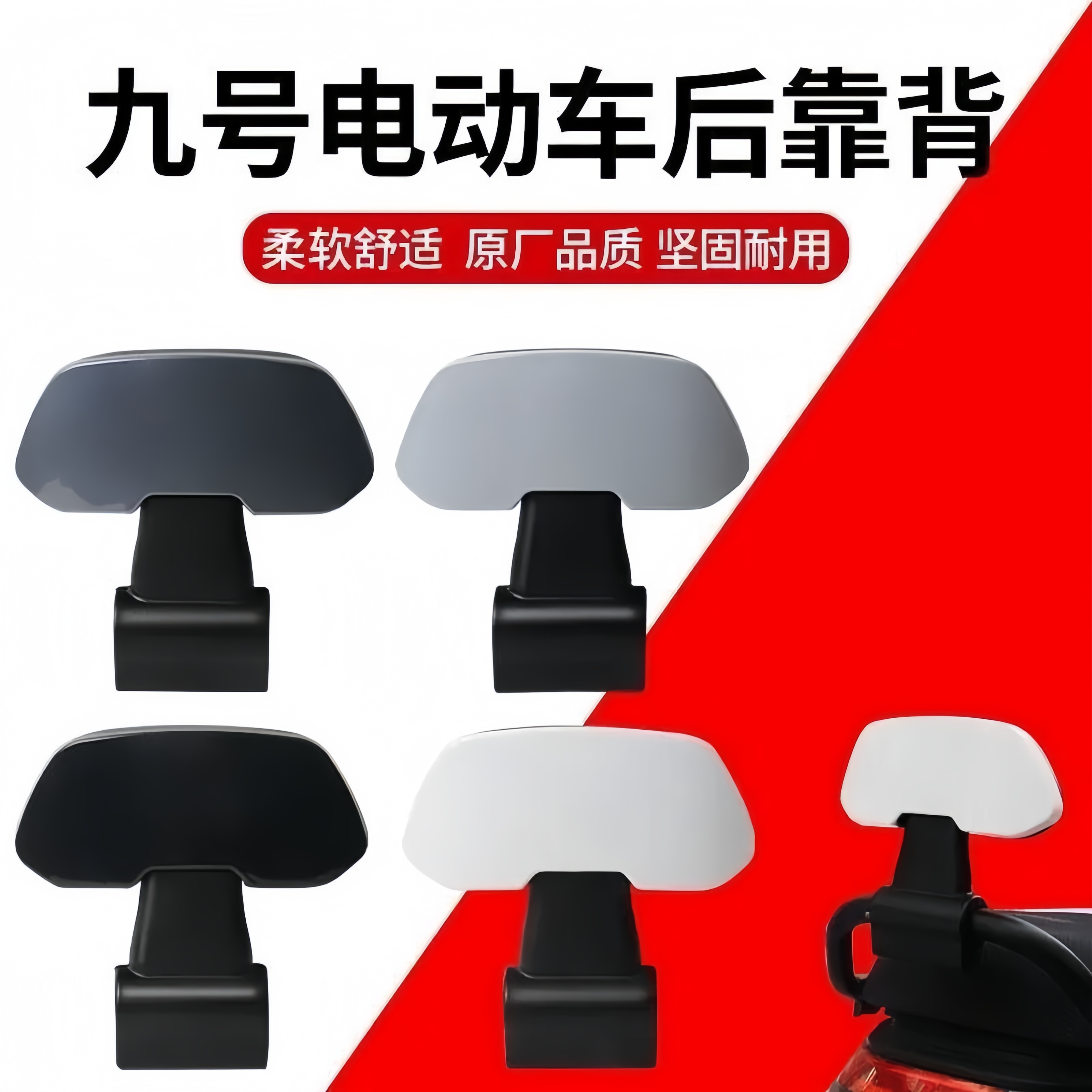 永久九号电动车靠背防水减震防撞