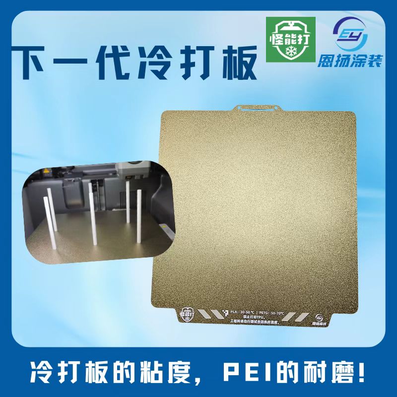 冷打板低温板恩扬涂装