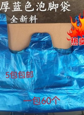 一次性蓝色足浴袋泡脚袋大桶袋60个包邮