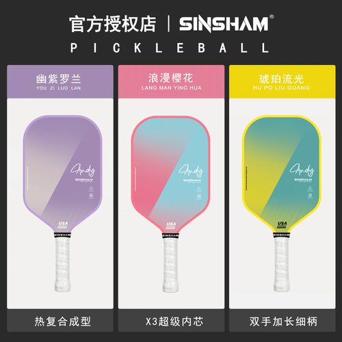碳纤维匹克球sinsham专业拍配球