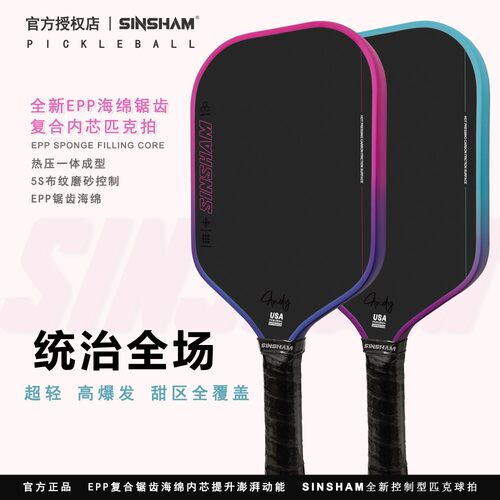 SINSHAM热成型海绵EPP锯齿海绵芯碳纤维匹克球拍板全海绵竞技