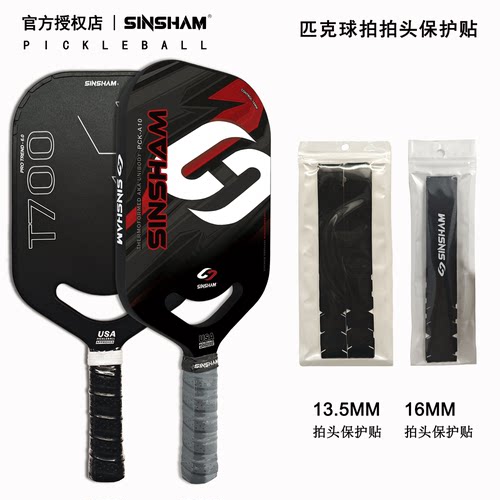 SINSHAM匹克球球拍 拍头专用保护贴边缘防护13厚16厚无边框球拍用