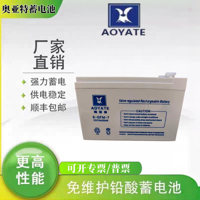 AOYATE奥亚特蓄电池6-GFM-7 12V7AH/20HR消防主机控制柜电梯电瓶