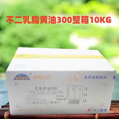 不二乳脂黄油300黄奶油10kg人造奶油维芙麦淇淋黄油商用烘焙原料