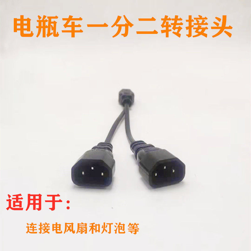 电瓶车电动三轮车一分二转换线夜市灯地摊灯转接头连接线品字插头