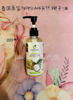 tropicana泰国原装进口初榨椰子油冷压初榨烘焙护发护肤卸妆
