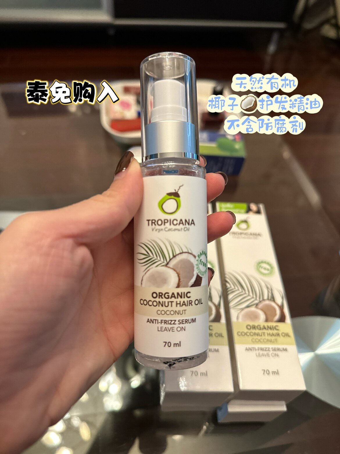 泰国免税店正品TROPICANA有机天然黄金椰油护发油护发精华70ml