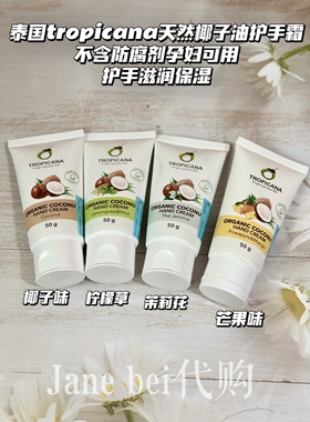 泰国tropicana天然椰子油护手霜不含防腐剂孕妇可用护手滋润保湿