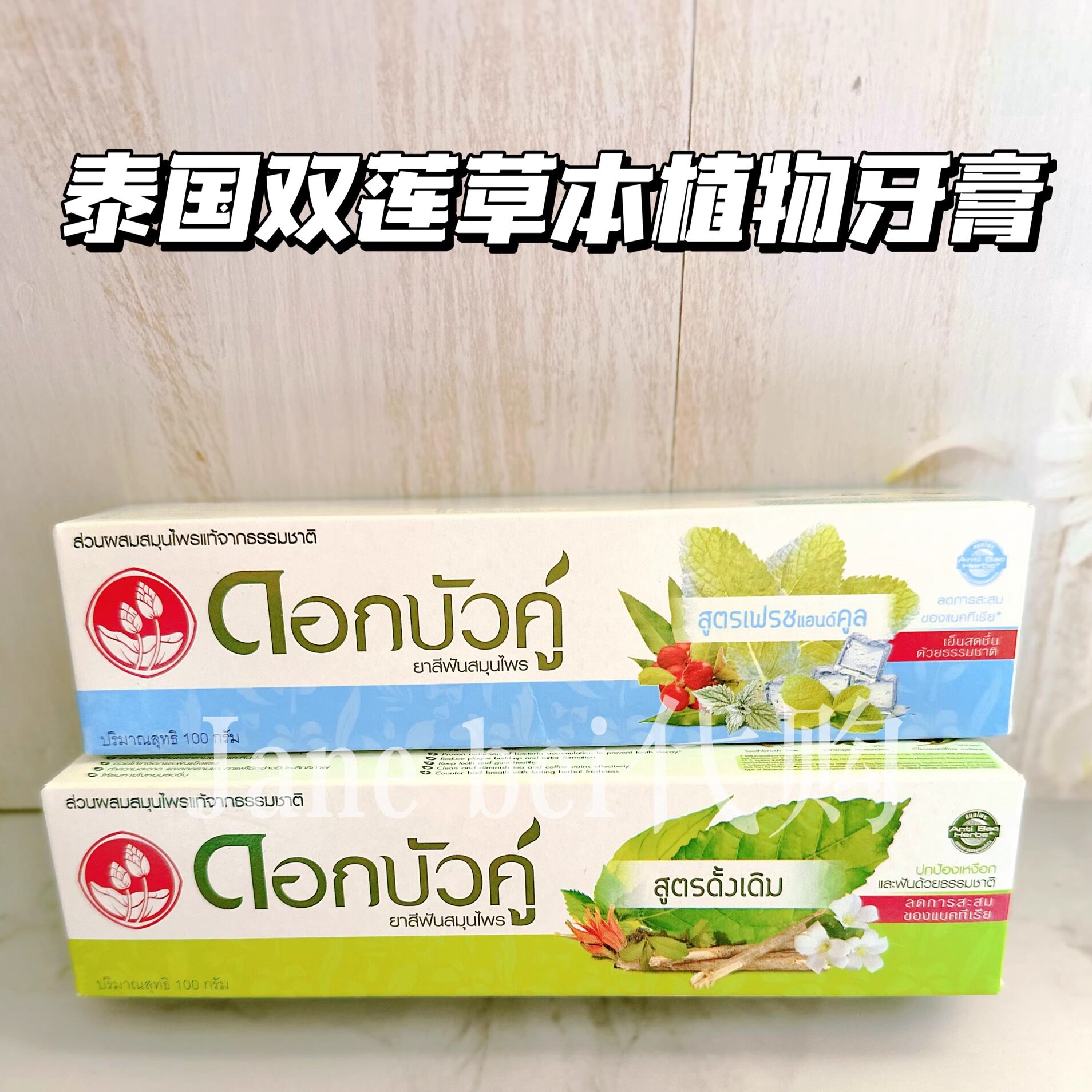 泰国双莲牙膏草cao本植物莲花改善牙龈去黄清新口气护龈清洁牙膏