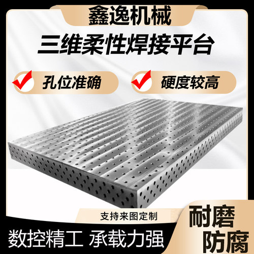 三维柔性焊接平台工装夹具铸铁钢件焊工机器人多孔定位二维工作板