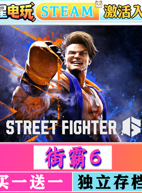 街霸6 steam正版激活入库全DLC中文电脑PC单机街头霸王6游戏CDKEY