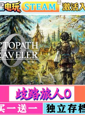 歧路旅人0 steam正版激活入库全DLC电脑PC单机游戏CDKEY激活入库