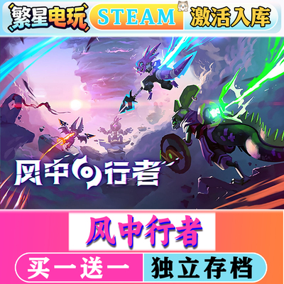 风中行者steam激活入库在线联机