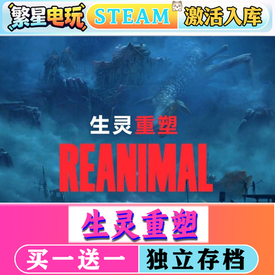 生灵重塑steam激活入库在线联机