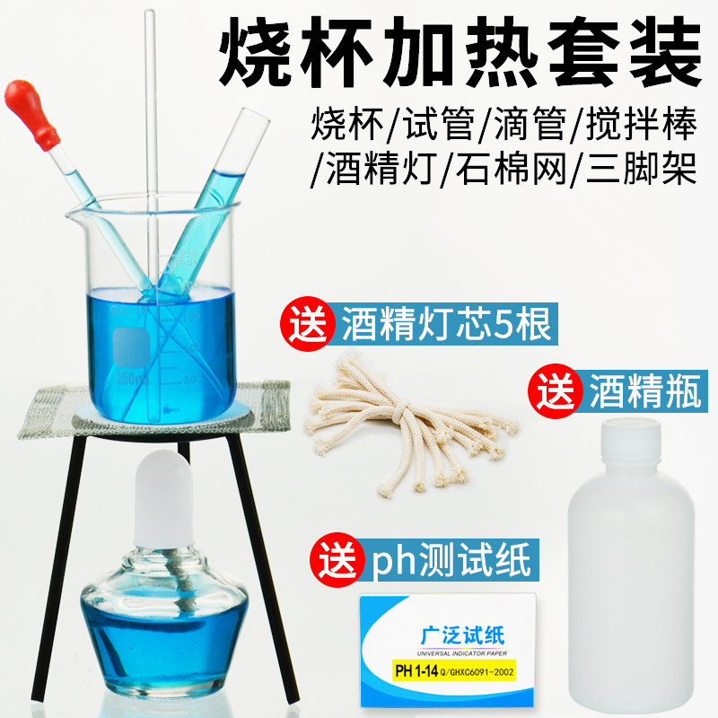酒精灯加热套装试管滴管三脚架口红加热套装石棉网试管玻璃ph试纸