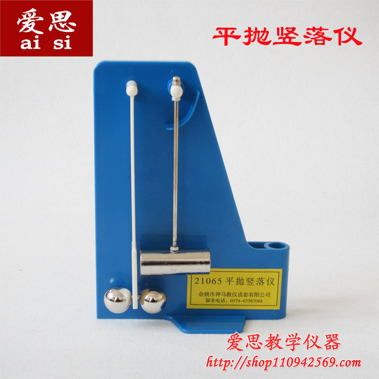 21065 平抛竖落仪 平抛自由坠落运动演示器 物理实验器材教学仪器