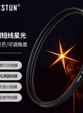 徕盾可调4/6/8线星光镜适用于佳能尼康索尼富士单反微单相机镜头