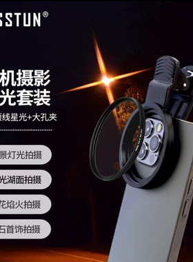 徕盾手机星光镜高清光学玻璃4/6/8线星芒苹果安卓手机摄影通用