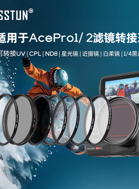 徕盾适用于影石insta360 AcePro1/ 2滤镜转接环ND减光CPL偏振柔光