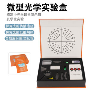 中学物理光学实验盒 科学实验器材 三棱镜凸透镜凹面镜套装初中物理实验器材全套光学实验箱实验盒八年级初二