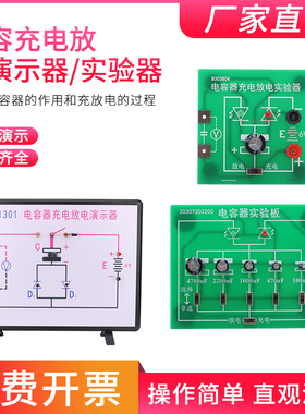 X31301电容器充电放电演示器示教板演示板实验板高中物理电学实验器材全套教学仪器新课标充电放电实验器演示