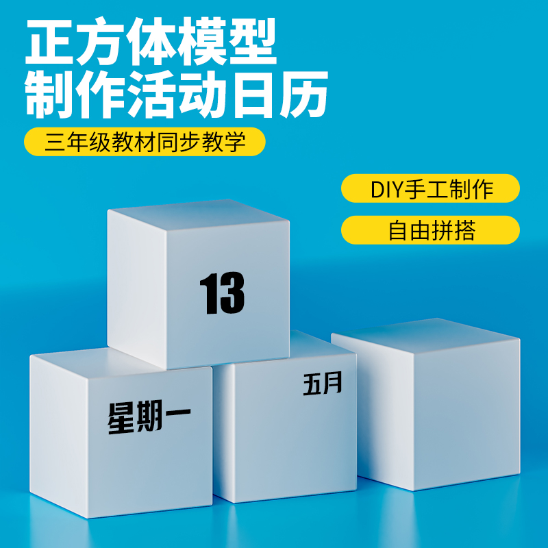 博士荣活动日历三年级数学制作材料包手工材料5cm正方体可擦写小学数学数学教具立方体积木块新课标六面磁性