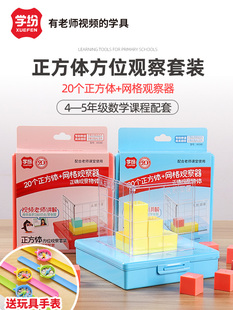 小正方体数学教具方位观察器带网格套装小学四五年级物体配套教具方位三视图立方块立体几何模型教学塑料积木