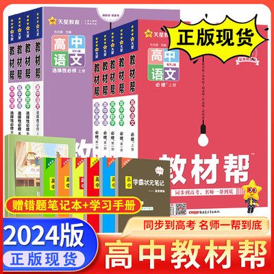 2024新教材帮高一上下必修