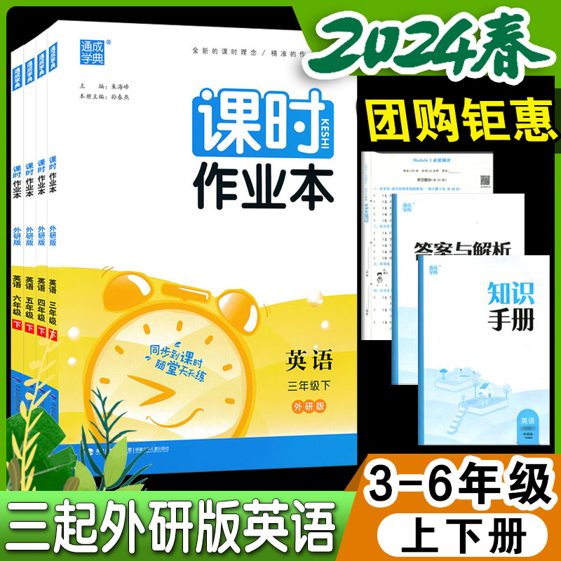 2024春课时作业本三3四4五5六上下册英语外研版(三起点)WY版小学教材同步专项训练练习册中期末试卷随堂测验天天练-封面