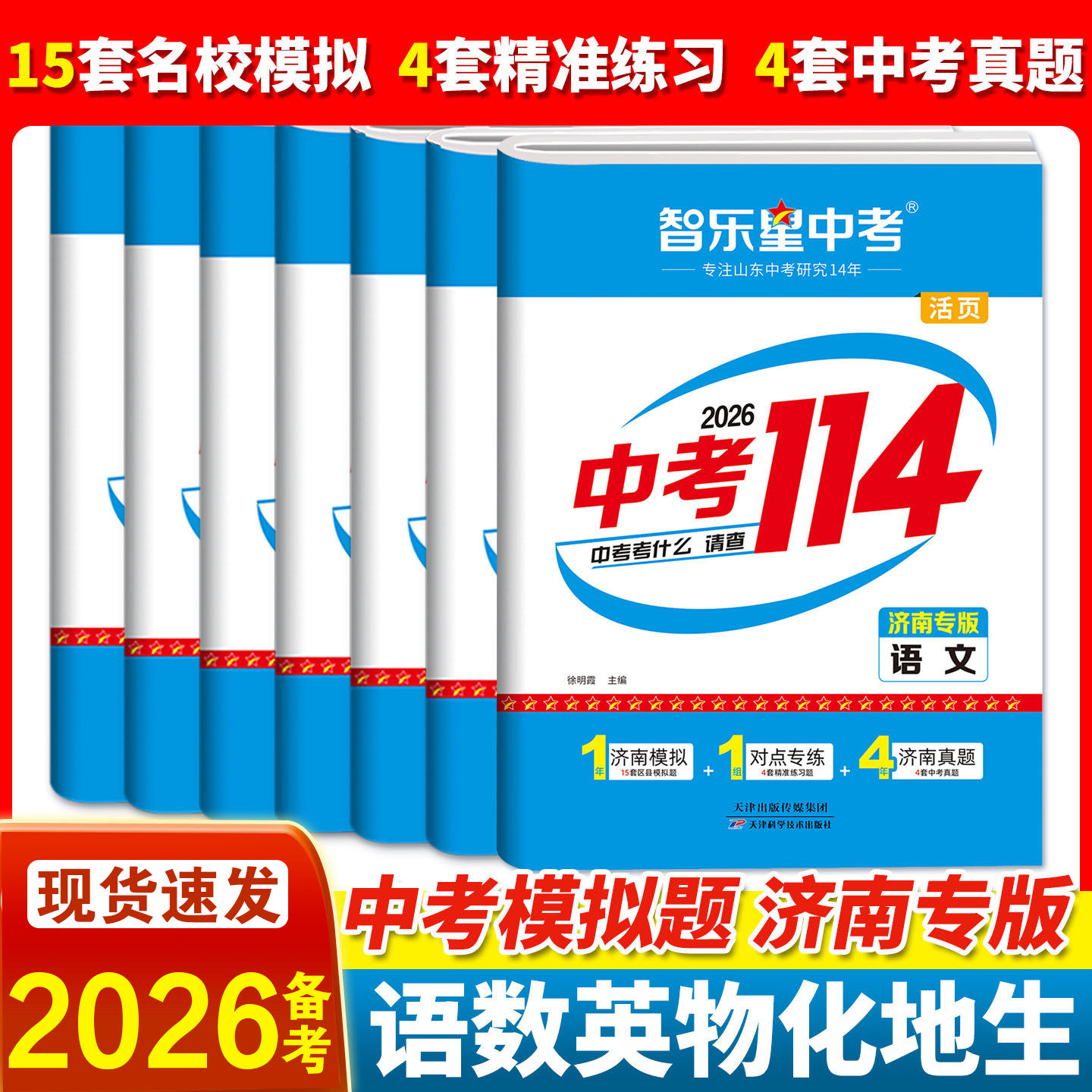 【济南专版】2026新智乐星济南中考114八年级会考生物地理九年级语文数学英语物理化学初二初三山东中考2025历年真题复习模拟试卷