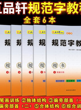 五品轩规范字教程全套6本