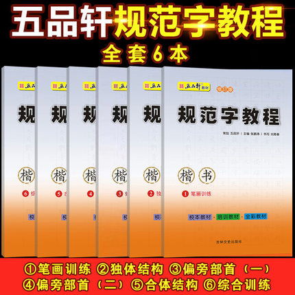 五品轩规范字教程全套6本修订版 书法报纸中小学生初级硬笔书法教程字帖楷书儿童铅笔字基础钢笔字入门教材教育培训机构笔画训练1