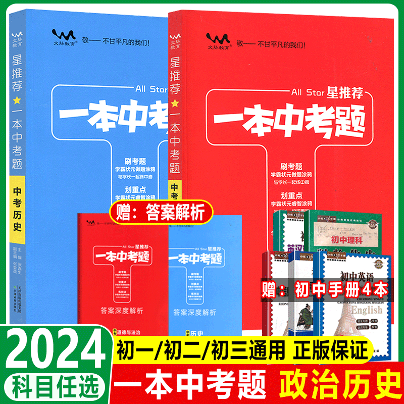 2024版一本中考题历史道德与法治 星推荐政治初一二三辅导一本涂书九年级总复习资料教辅书中考全国真题卷2018练习册状元学霸笔记