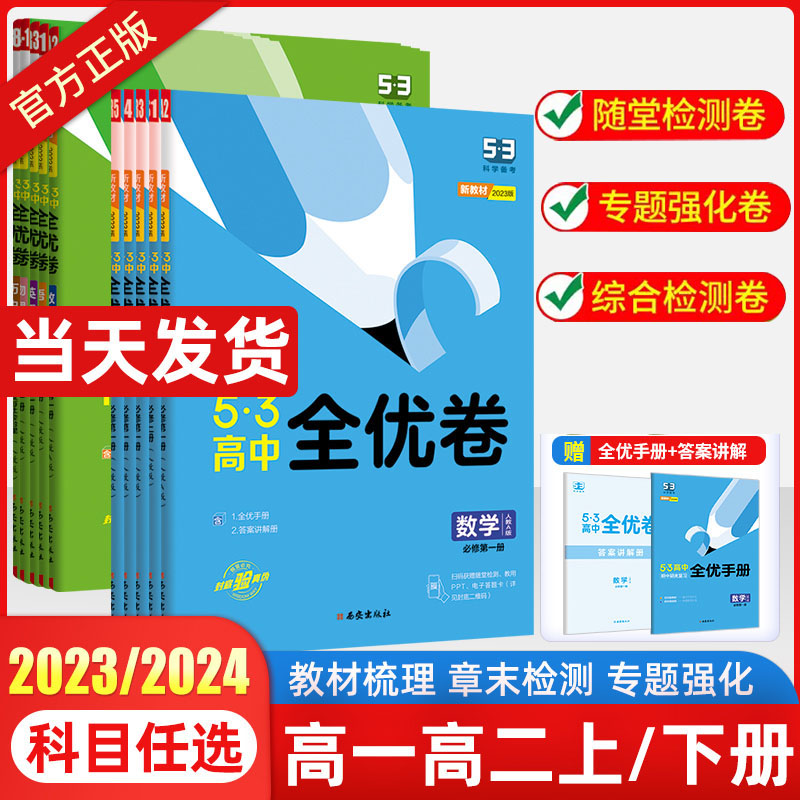 2023版全优卷高中高一高二上下册