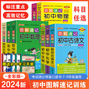 pass绿卡图书 2024新版图解速记初中语文数学英语物理化学地理生物历史道德与法治 科目任选RJ版人教版全国通用资料