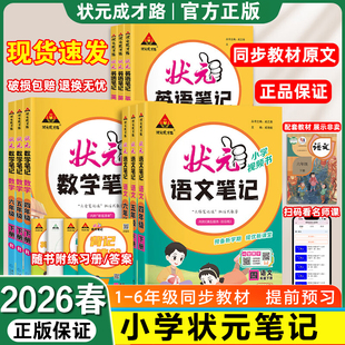 笔记语文 课前预习单课堂笔记教材解读状元 2026春小学状元 语文笔记数学一二三四五六年级上册语文课本教材全解七彩课堂语文人教版