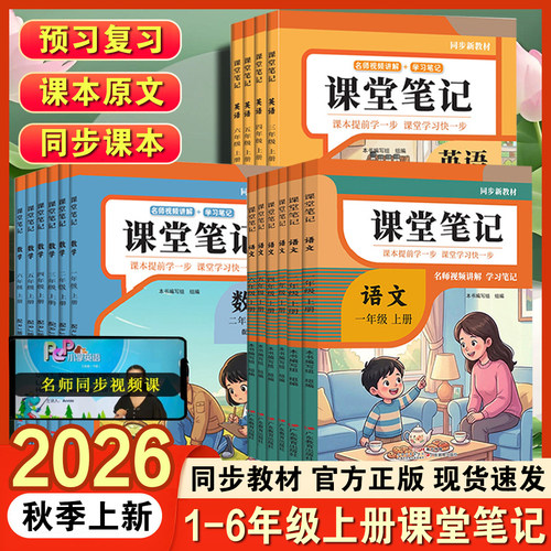 2026秋状元桥课堂笔记小学