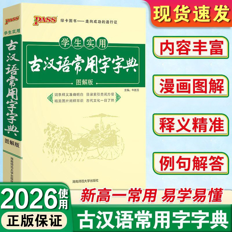 2026使用学生实用古汉语常用字字典图解版PASS绿卡图书中小学生古汉语字典工具书文言文通假字释义初中高中中考高考课外书辞典