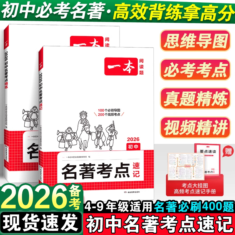 2026备考初中名著考点精练必读名著导读与速记考点同步解读一本中考名著考点精练七八九年级必读中外名著考点精练状元满分笔记速