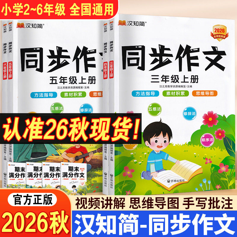 2026秋汉知简同步作文三年级上册一二四五六年级上下册语文人教版阅读理解训练书小学生作文素材写作技巧书起步入门优秀范文大全