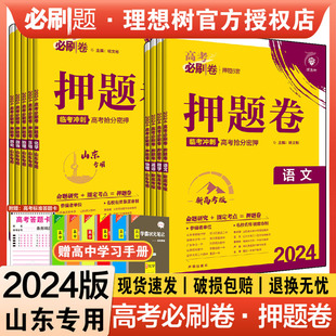 理想树2024高考必刷卷押题卷数学新高考19题新题型物理历史语文英语化学生物地理名师原创高三高考信息考向临考冲刺圈题押题密卷