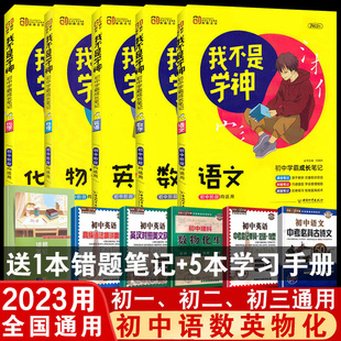 2023用我不是学神初中语文数学英语物理化学全套学霸笔记全国版 教材同步课堂笔记手写提分笔记人教版 中考总复习资料知识清单必刷题