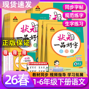 2026春状元一品好字一二三四五六年级上册下册状元成才路小学语文同步练字帖人教版1-6年级附赠听写默写本生字参照卡配教学视频课