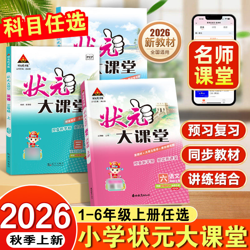 2026秋 状元大课堂一二四五六三年级上下册绘本小学语文数学英语人教版课本同步预习七彩状元大课堂笔记随堂学霸笔记教材全解读析