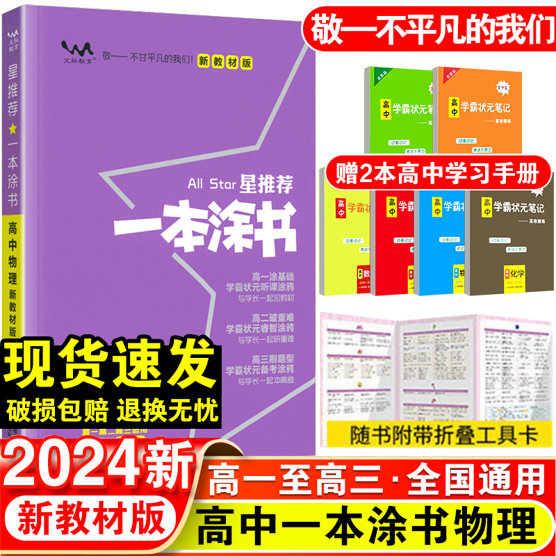 2024版星推荐一本涂书高中物理高一辅导书物理高中物理基础知识重难点手册提分笔记知识大全高一二三通用一轮二轮复习资料-封面