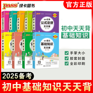 25备考pass绿卡图书初中天天背语文数学物理化学生物地理政治历史小四门基础知识公式 点汇总英语词汇语法古诗文定律口袋书