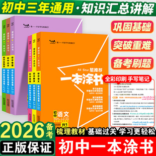 2026备考星推荐一本涂书初中任选语文数学英语物理化学生物道德与法治历史地理政治七八九年级辅导书五三中考状元学霸笔记一本图书